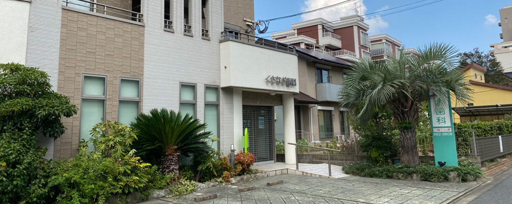 くさなぎ歯科について